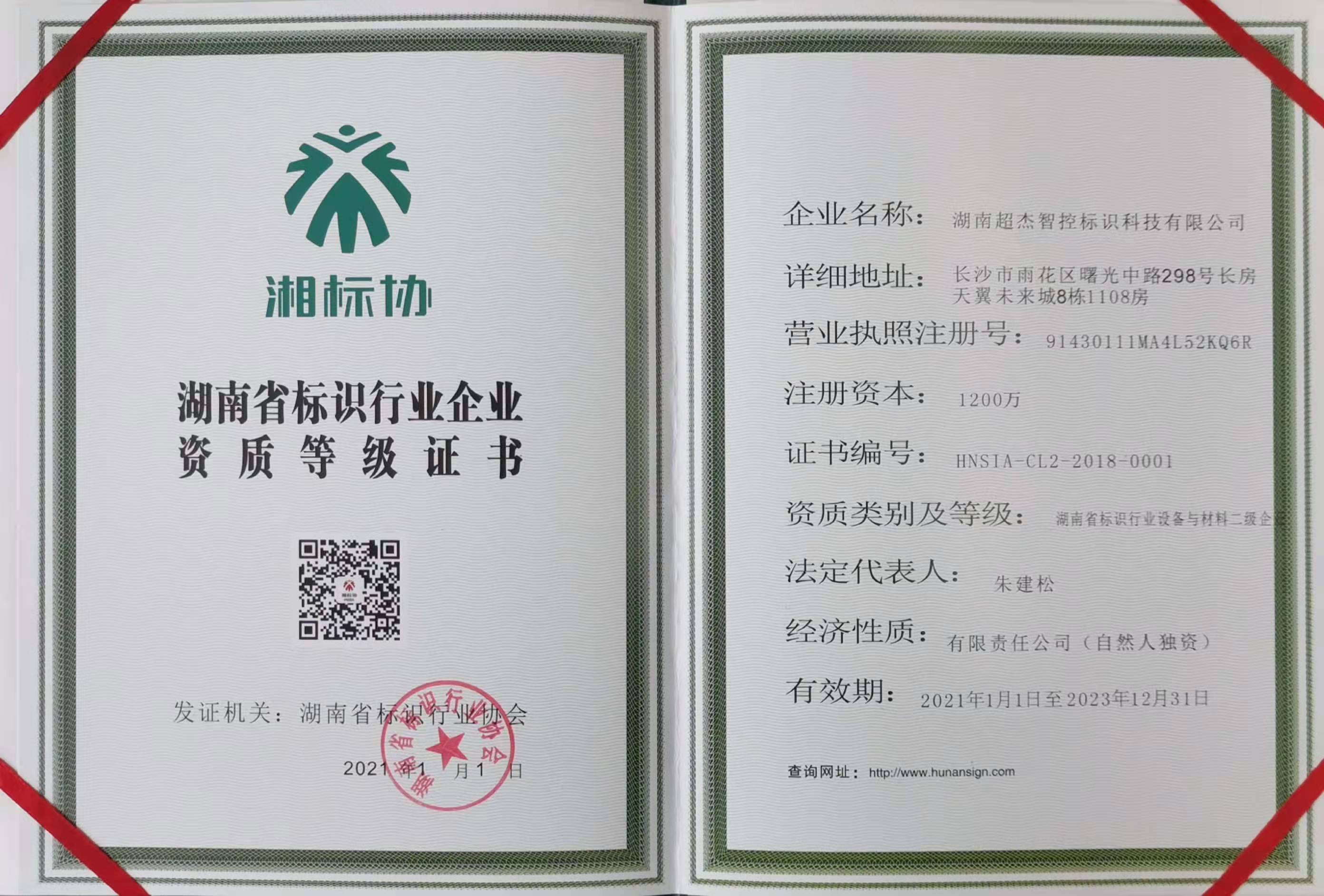 湖南省標識行業設備與材料二級企業